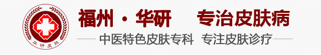 福州华研皮肤病专科